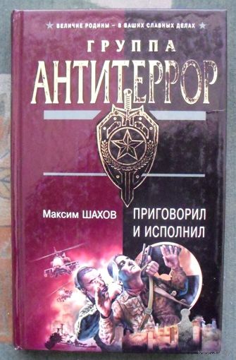 Приговорил и исполнил. Максим Шахов.