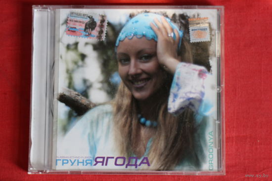 Груня - Ягода (2004, CD)