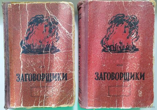 Н.Н. Шпанов  Заговорщики в 2 томах.  1952 год