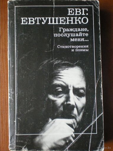 Евгений Евтушенко. Стихотворения "Граждане послушайте меня