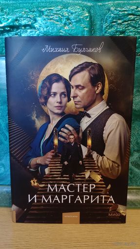 Михаил Афанасьевич Булгаков - Мастер и Маргарита (Кино супер обложка) от автора Собачье сердце, Записки юного врача (Морфий), Театральный роман, Белая гвардия