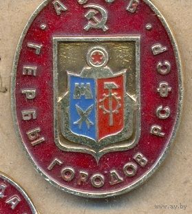 Азов. Серия – Гербы РСФСР (овальные).