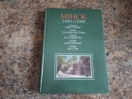 Минск вчера и сегодня - Мінск учора і сёння