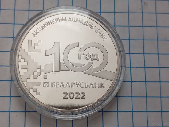 1 руб 100 лет Беларусбанка