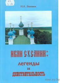 Зонтиков, Н.А. - Иван Сусанин: легенды и действительность