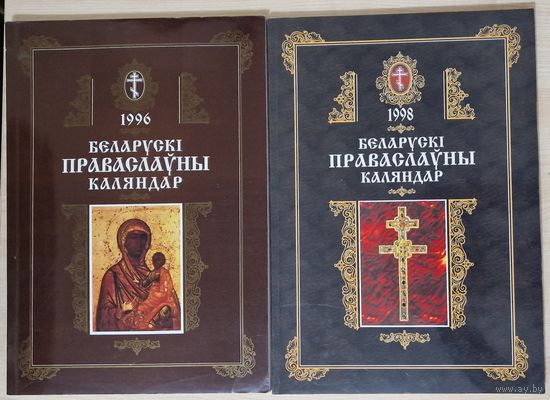 Беларускі праваслаўны каляндар. Год 1996. Год 1998. Кошт за абодва.