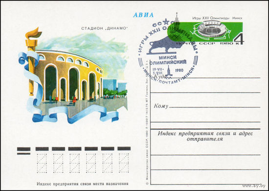Почтовая карточка СССР с оригинальной маркой и спецгашением N 82 (12.06.1980) "Игры XXII Олимпиады. Спортивные сооружения. Минск"