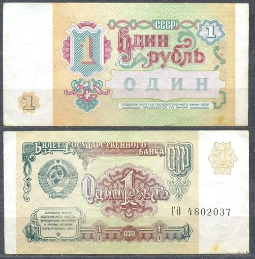 1 рубль 1991г.