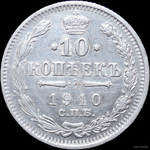 10 копеек 1910, aUNC, Отличная! С 1 Рубля! Смотрите другие лоты!