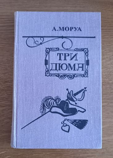 А.Моруа.Три Дюма.