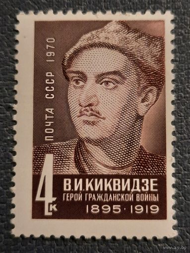 СССР 1970. Герой гражданской войны В.И.Киквидзе 1895-1919