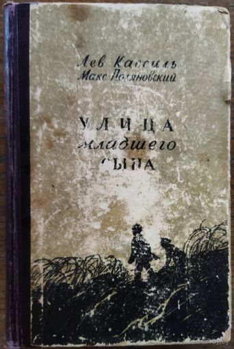 УЛИЦА МЛАДШЕГО СЫНА.  Лев КАССИЛЬ.  Старое издание 1953 года.  Для коллекционеров и ценителей старых изданий