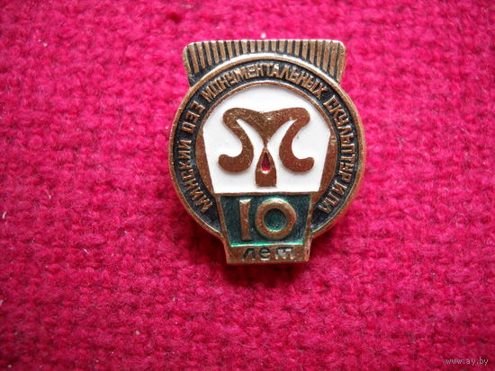 10 лет Минскому заводу монументальных скульптур