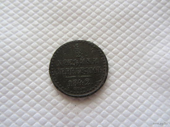 1/2 копейка 1842