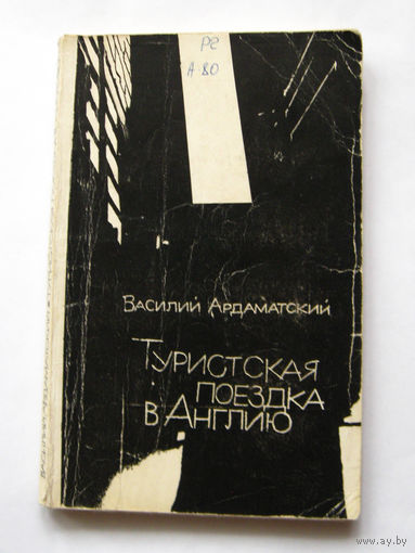 23-05 Василий Ардаматский Туристская поездка в Англию