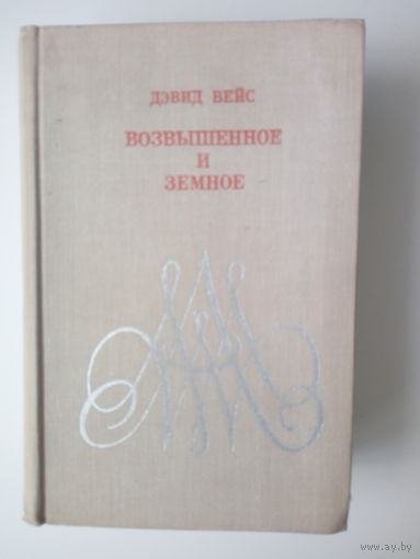 Вейс Дэвид  Возвышенное и земное