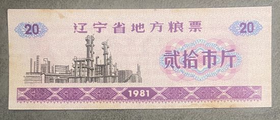 Местные купоны на продукты питания провинции Ляонин 1981 год. Китай. С рубля без МЦ.