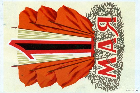 Открытка, почтовая  1 мая,  1960, худ. Кисилев,  полиграфкомбинат г. .калинин   .прошла почту