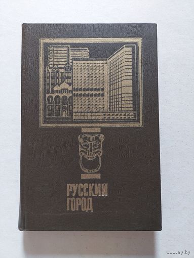 Русский город : Выпуск 4 - I