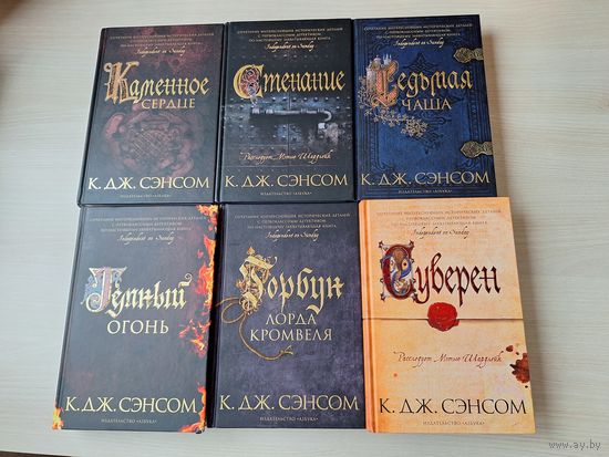 СЭНСОМ - цикл Мэтью Шардлейк - КАК НОВЫЕ - Горбун лорда Кромвеля - Тёмный огонь - Суверен - Седьмая чаша - Каменное сердце - Стенание - остросюжетный детектив с элементами приключений