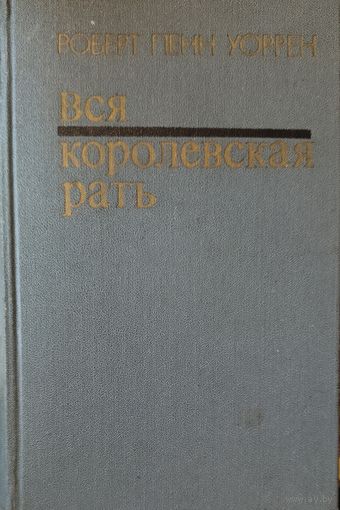 ВСЯ КОРОЛЕВСКАЯ РАТЬ. Известный роман Уоррена.