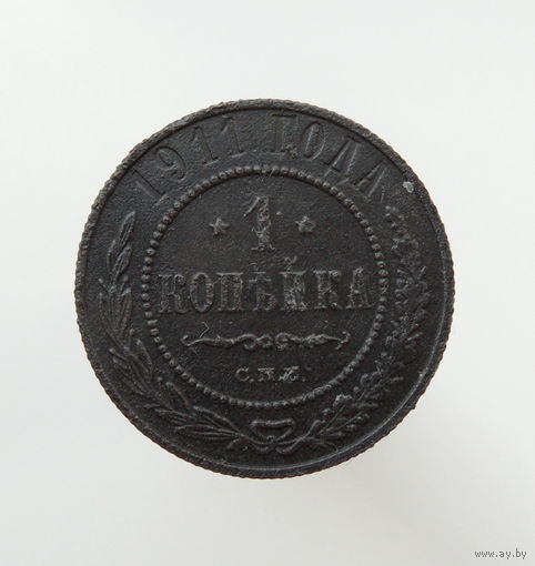Копейка 1911