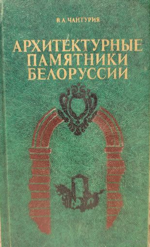Архитектурные памятники Белоруссии Чантурия