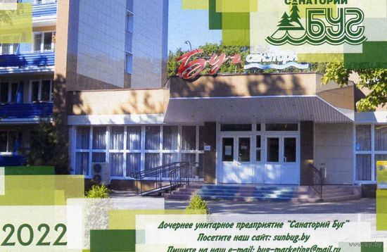 Календарик карманный Санаторий Буг 2022