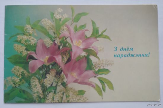 Открытка ..з днем нараджэння!.. 1991 г. Подписана. Двойная.