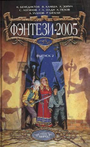 Фэнтези-2005, выпуск 2: Фантастические произведения.