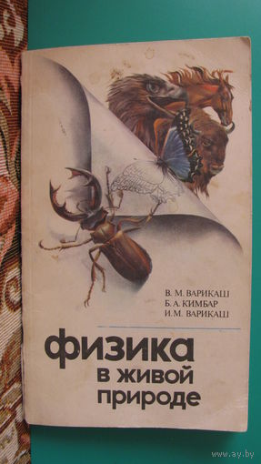 В.М.Варикаш "Физика в живой природе", 1984г.