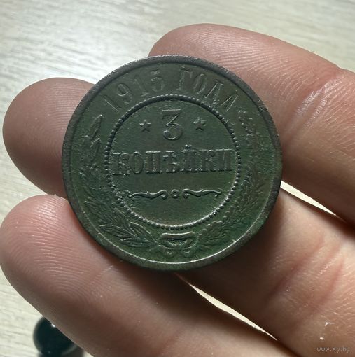 Монета 3 копейки 1915 г