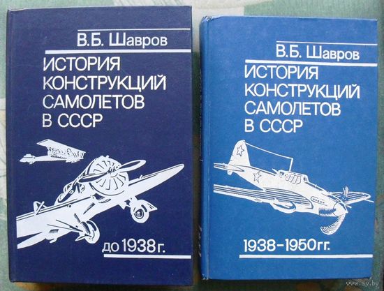 История конструкций самолетов в СССР до 1938 г. История конструкций самолетов в СССР 1938-1950 гг.  В. Б. Шавров. (Комплект из 2 книг). Стоимость указана за одну книгу!!!