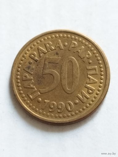 Югославия 50 пара 1990