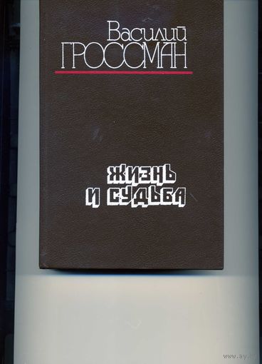 Гроссман В. Жизнь и судьба