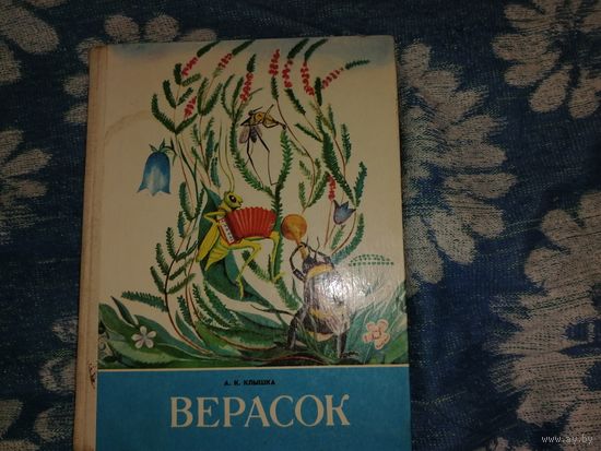 "Верасок" 1986 год