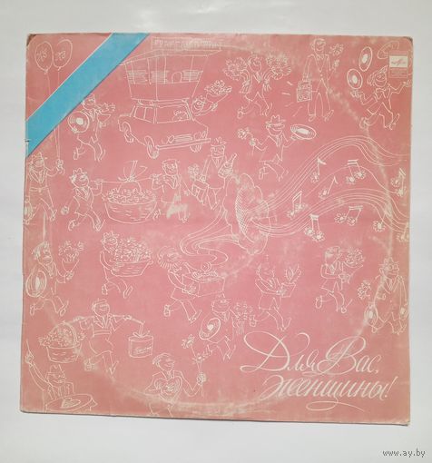 Пластинка Для вас, женщины!