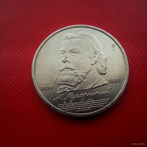 1 рубль - Мусоргский, 1989 год