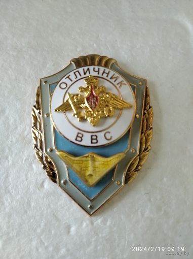 Отличник ВВС МО РФ (управление беспилотной авиации)