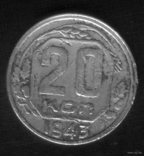 20 копеек 1943 год