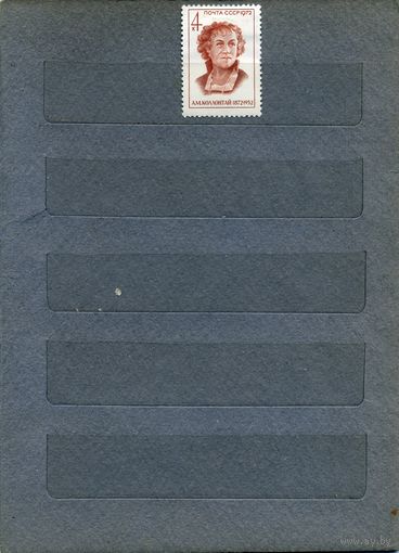 СССР, 1972,  Партийные  деятели   КОЛОНТАЙ, 1м   (*)   С НАКЛ