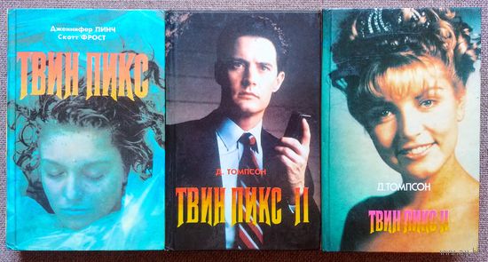 Твин Пикс. Книги по сериалу.