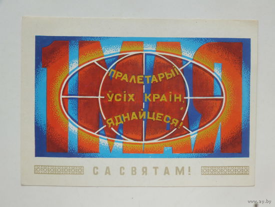 Орлов са святам 1976 10х15  см открытка БССР