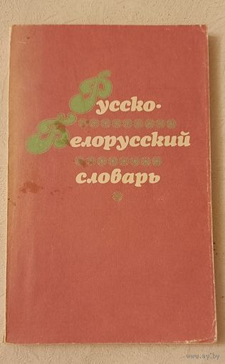 Русско-белорусский словарь для начальных классов. Сост. Кобызева К.А и др.