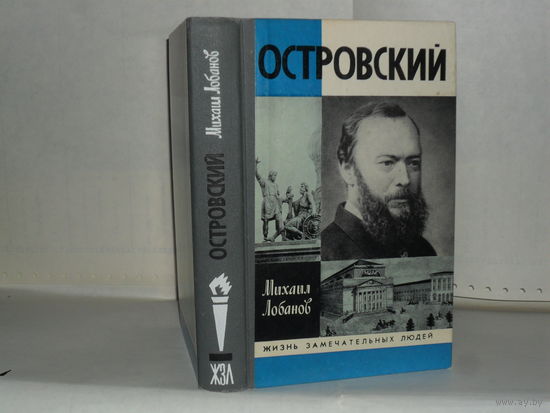 ЖЗЛ Лобанов М. Островский. Серия: Жизнь замечательных людей. Выпуск 7 (587).