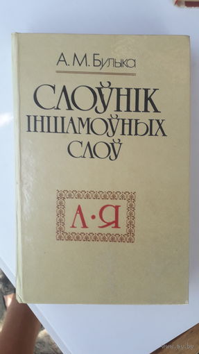 Книга Слоуник иншамоуных слоу.1993г.