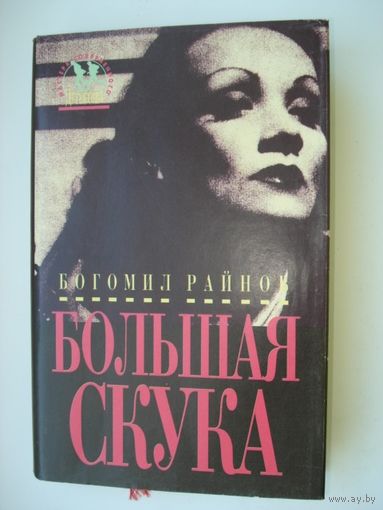 Райнов Богомил,  Большая скука; Мастера современного детектива, "Дрофа", 1994 г.