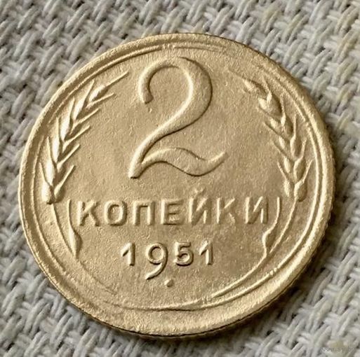 2 копейки 1951 года.