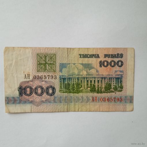 1000 рублей 1992г. РБ