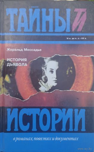 Жеральд Мессардье "История Дьявола" серия "Тайны Истории"